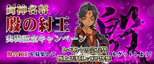 画像ギャラリー No.001のサムネイル画像 / 「四神演武 Regulus」,神秘名将に匹敵する力を持つ「殷の紂王」が登場