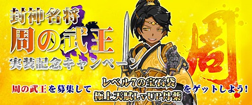 画像ギャラリー No.004のサムネイル画像 / 「四神演武 Regulus」に名将「周の武王」が登場。記念キャンペーンを実施