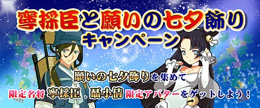 画像ギャラリー No.001のサムネイル画像 / 「四神演武 Regulus」七夕飾りキャンペーンを実施。限定アバターを入手可能