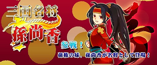 画像ギャラリー No.004のサムネイル画像 / 「四神演武 Regulus」，弓腰姫として名高い女性武将「孫尚香」が参戦
