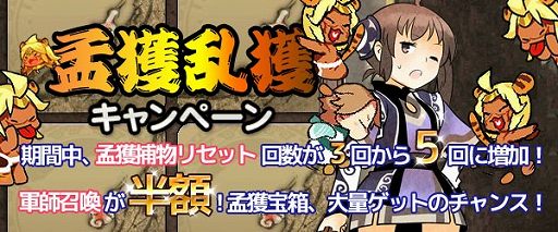 画像ギャラリー No.001のサムネイル画像 / 「四神演武 Regulus」軍師召喚などがお得な「孟獲乱獲キャンペーン」を開催