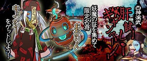 画像ギャラリー No.001のサムネイル画像 / 「四神演武 Regulus」，「四神演武肝試しキャンペーン」を実施。8月5日まで