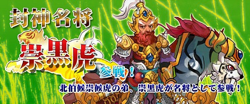 画像ギャラリー No.003のサムネイル画像 / 「四神演武 Regulus」，封神演義で名高い「崇黒虎」を新名将として実装