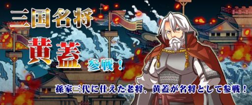 画像ギャラリー No.001のサムネイル画像 / 「四神演武 Regulus」,防御性能に特化した名将「黄蓋」が登場