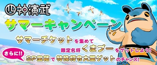 画像ギャラリー No.001のサムネイル画像 / 「四神演武 Regulus」，名将「くまブー」が手に入るサマーキャンペーンを開催