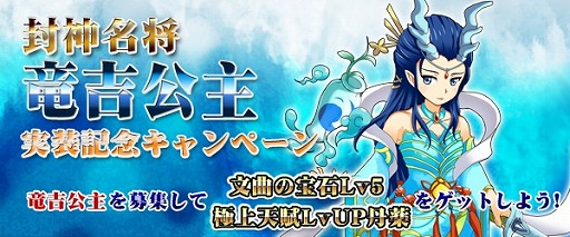 画像ギャラリー No.001のサムネイル画像 / 「四神演武 Regulus」最強の仙女「竜吉公主」が登場。プレゼントイベントも