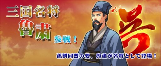 画像ギャラリー No.001のサムネイル画像 / 「四神演武 Regulus」,三国志から新たに「魯粛」が名将として登場