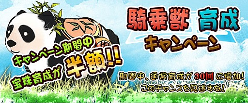 画像ギャラリー No.001のサムネイル画像 / 「四神演武」移動に便利な乗り物「騎乗獣」が成長しやすくなる育成キャンペーン