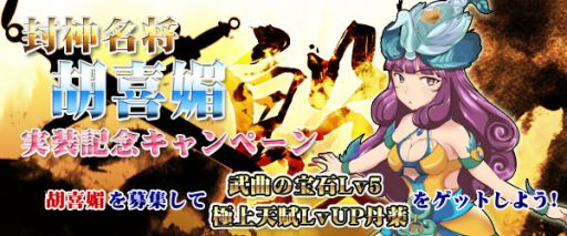 画像ギャラリー No.001のサムネイル画像 / 「四神演武 Regulus」,助っ人キャラクターとして三妖妃の1人「胡喜媚」が実装
