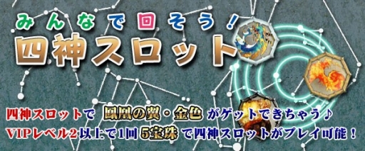 画像ギャラリー No.001のサムネイル画像 / 「四神演武」,レアアイテムを多く封入した「四神スロットキャンペーン」が開催