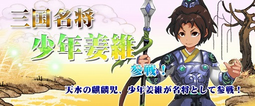 画像ギャラリー No.002のサムネイル画像 / 「四神演武 Regulus」，三国志に登場する武将「姜維」が少年の姿で参戦
