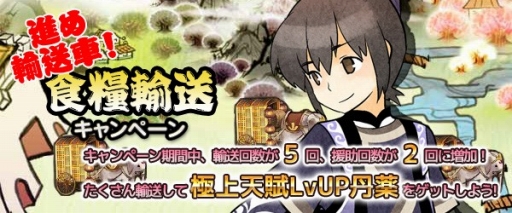画像ギャラリー No.001のサムネイル画像 / 「四神演武 Regulus」，キャンペーンで食糧輸送回数が5回に。11月11日まで