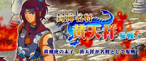 画像ギャラリー No.004のサムネイル画像 / 「四神演武 Regulus」，黄飛虎の末子「黄天祥」が名将として登場