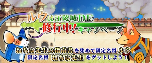 画像ギャラリー No.001のサムネイル画像 / 「四神演武」，限定名将のルウとねちゅ先生が手に入る「修行中」キャンペーン