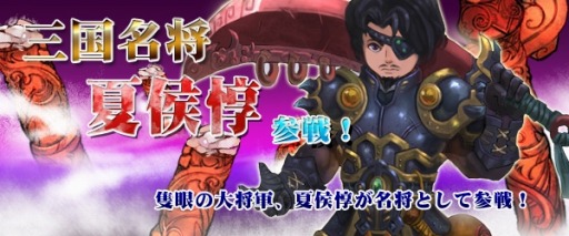 画像ギャラリー No.004のサムネイル画像 / 「四神演武 Regulus」，三国志で名高い魏の武将「夏候惇」が名将として参戦