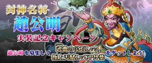 画像ギャラリー No.001のサムネイル画像 / 「四神演武 Regulus」，封神名将「趙公明」が登場。仲間にすることで特典も