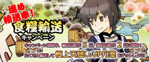 画像ギャラリー No.001のサムネイル画像 / 「四神演武」，輸送回数と援助回数が増加する「食糧輸送キャンペーン」を実施