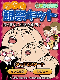 画像ギャラリー No.001のサムネイル画像 / 100種以上の奇妙な“おやじ”が生息。育成ゲーム「おやじ観察キット」が配信