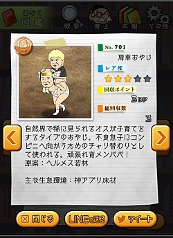 画像ギャラリー No.008のサムネイル画像 / 「おやじ観察キット」に「オードリーの神アプリ＠新世紀」のコラボキャラが追加