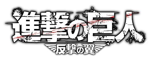 画像ギャラリー No.001のサムネイル画像 / 「進撃の巨人 -反撃の翼-」がGREEで配信。奇行種の「田中巨人」を倒そう