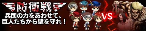 画像ギャラリー No.002のサムネイル画像 / 「進撃の巨人 -反撃の翼-」にリアルタイム大規模バトル「防衛戦」が実装