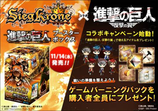 画像ギャラリー No.001のサムネイル画像 / 「進撃の巨人 -反撃の翼-」がTCG「ジーククローネ」とコラボ。11月14日から