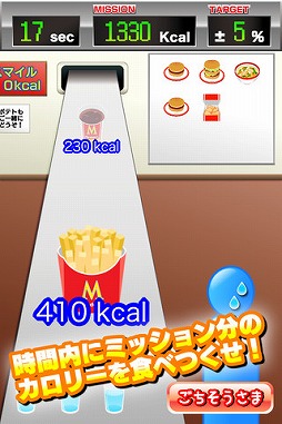 カロリーマニア