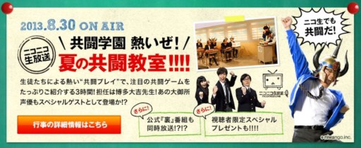 画像ギャラリー No.011のサムネイル画像 / 「共闘学園 熱いぜ！夏の共闘教室!!!!」，8月30日にニコ生で放送決定