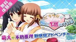 どちらかが俺に惚れている〜体験版〜