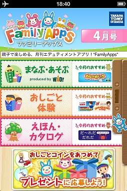 画像ギャラリー No.001のサムネイル画像 / 親子で楽しめるアプリ「FamilyApps」のiOS版に2つの新ゲームが登場
