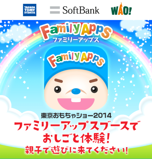 画像ギャラリー No.001のサムネイル画像 / 「FamilyApps」が6月12日から開催の「東京おもちゃショー2014」に出展