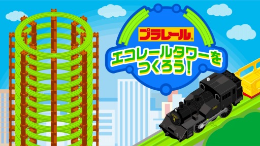 画像ギャラリー No.002のサムネイル画像 / エコをテーマにしたゲームアプリ「プラレール エコレールタワーをつくろう!」が配信開始