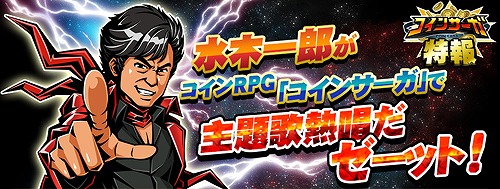 画像ギャラリー No.005のサムネイル画像 / 「コインサーガ」,水木一郎さんによる主題歌「コインサーガ伝説」が公開