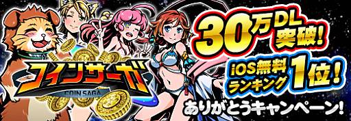 画像ギャラリー No.001のサムネイル画像 / 「コインサーガ」で30万DL突破＆無料ランキング1位を記念したキャンペーン