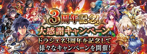 画像ギャラリー No.001のサムネイル画像 / 「ドラゴンジェネシス」,サービス開始から3周年記念のキャンペーンを開催中