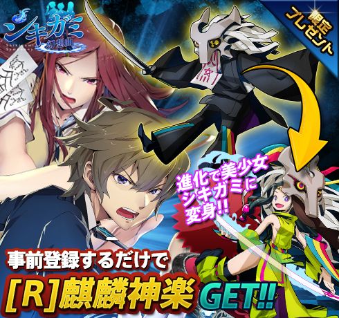 画像ギャラリー No.002のサムネイル画像 / 「シキガミ幻想曲」の事前登録受付が開始。登録した人に「麒麟神楽」を配布