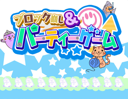 画像ギャラリー No.008のサムネイル画像 / 「ブロック崩し&パーティーゲーム」に新ゲーム「はえたたきっ!」が登場