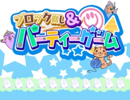画像ギャラリー No.001のサムネイル画像 / Android版「ブロック崩し＆パーティーゲーム」に「ねこりばーし」が登場