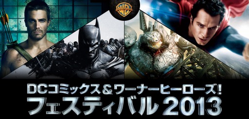 画像ギャラリー No.001のサムネイル画像 / 「DCコミックス＆ワーナーヒーローズ! フェスティバル2013」が，12月7日に秋葉原で開催。会場には「バットマン」最新作の試遊台も