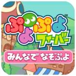画像ギャラリー No.003のサムネイル画像 / iOS「ぷよぷよフィーバー みんなでなぞぷよ」がauスマートパスで25日に配信