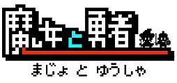 画像ギャラリー No.001のサムネイル画像 / 8bitテイストのアクションゲーム「魔女と勇者」が発売。石化した魔女を守りぬけ