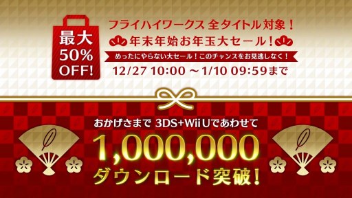 画像ギャラリー No.004のサムネイル画像 / フライハイワークス，Wii Uと3DSソフトの累計DL数が100万を突破。記念セールを12月27日に開始