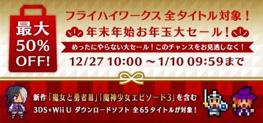 画像ギャラリー No.005のサムネイル画像 / フライハイワークス，Wii Uと3DSソフトの累計DL数が100万を突破。記念セールを12月27日に開始