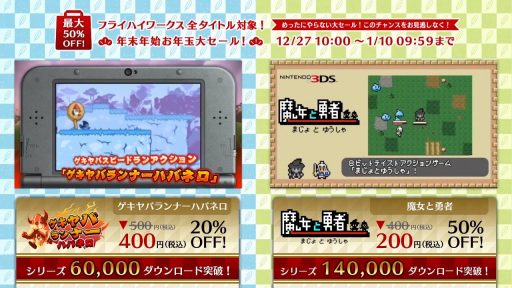 画像ギャラリー No.012のサムネイル画像 / フライハイワークス，Wii Uと3DSソフトの累計DL数が100万を突破。記念セールを12月27日に開始