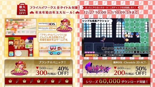 画像ギャラリー No.013のサムネイル画像 / フライハイワークス，Wii Uと3DSソフトの累計DL数が100万を突破。記念セールを12月27日に開始