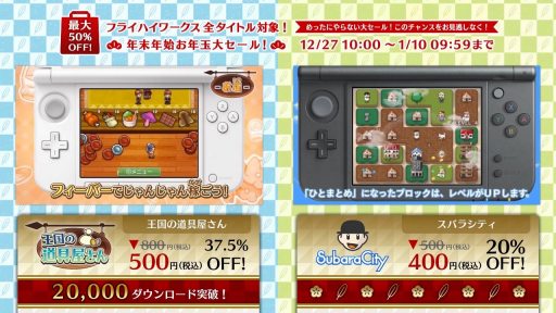 画像ギャラリー No.016のサムネイル画像 / フライハイワークス，Wii Uと3DSソフトの累計DL数が100万を突破。記念セールを12月27日に開始