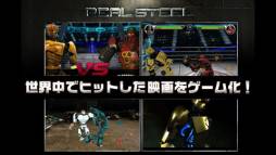 リアルスティール・3Dロボット対戦