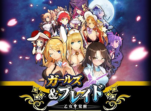 画像ギャラリー No.001のサムネイル画像 / カードバトルゲーム「ガールズ&ブレイド 乙女×覚醒」がMobageで配信に