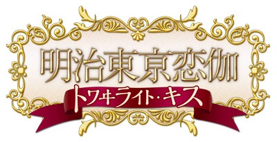 画像ギャラリー No.001のサムネイル画像 / 「明治東亰恋伽」×「三越伊勢丹」，名古屋編のメニューなどが公開に
