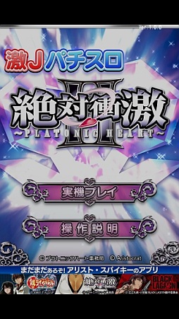 画像ギャラリー No.004のサムネイル画像 / 実機シミュレータアプリ「激Jパチスロ 絶対衝激II」のiOS版が配信に